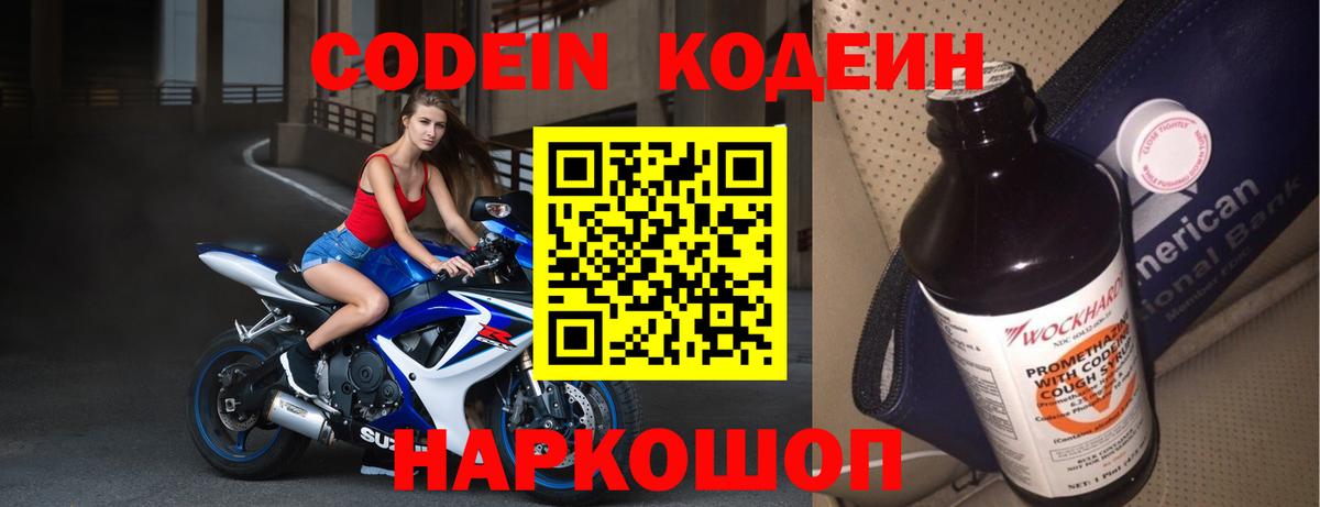 Кодеин напиток Lean (лин)  Codein Purple Drank  Всеволожск  Вход с VPN 